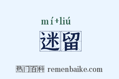迷留是什么意思的图片
